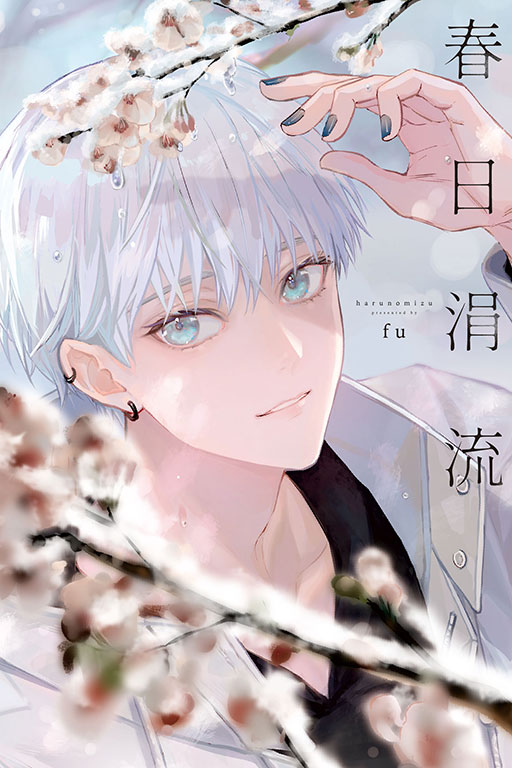 春日涓流